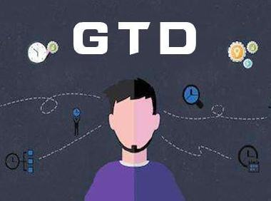 什么是GTD工作法？