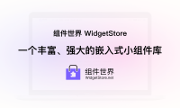 组件世界 WidgetStore：一个丰富、强大的嵌入式小组件库
