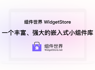 组件世界 WidgetStore：一个丰富、强大的嵌入式小组件库