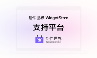 组件世界 Widget Store – 支持平台
