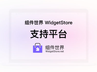 组件世界 Widget Store – 支持平台