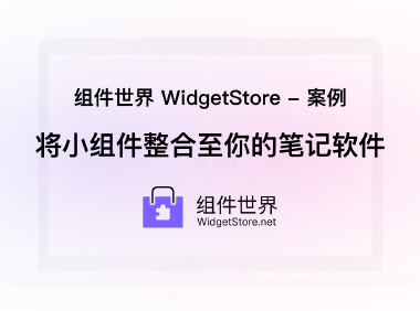组件世界 Widget Store· 使用案例——将小组件整合至你的笔记软件